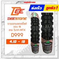 ราคา ยางนอก 225 17 250 17 275 17 300 18 350 18 410 18 275 21 275 18 300 17 ยี่ห้อ DEESTONE ลายวิบาก (11839193034)