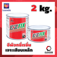 ราคา อีพ๊อกซี่เรซิ่น กาวอีพ็อคซี่ เจาะเสียบเหล็ก Ez Fix 2 kg (9787776801)