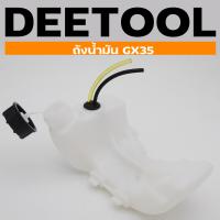ราคา ถังน้ำมันGX35 ถังน้ำมันเครื่องตัดหญ้าGX35 พลาสติกหนา มีหัวกรองพร้อมสายน้ำมัน คุณภาพดี By DEETOOL การเกษตร (14381542497)