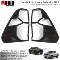 ราคา จัดส่งฟรีทั้งร้าน ครอบไฟหน้าสีดำด้าน ครอบไฟท้ายสีดำด้าน โตโยต้า ไฮลักซ์ รีโว้ ร็อคโค 2 และ 4 ประตู 2020 2022 TOYOTA HILUX REVO ROCCO GR SPORT 2020 2022 (16476675370)