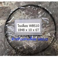 ราคา ใบเลื่อยสำหรับ แท่นเลื่อยสายพาน 8 นิ้ว WBS08 และ 10 นิ้ว WBS10 (15772534739)