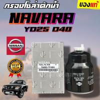 ราคา ถูกที่สุด กรองโซล่าดักน้ำ แท้ๆ NISSAN NAVARA YD25 D40 กรองดักน้ำนาวาร่า กรองโซล่านาวาร่า นิสสัน นาวาร่า 16403 7F40A (19678560514)