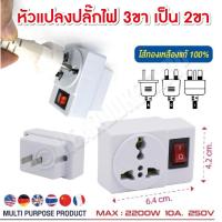 ราคา หัวแปลงปลั๊กไฟ 2 ขา แบบธรรมดา มีสวิตซ์ แบบสากล แปลงจาก 3 ขาเป็น 2 ขา (19258741036)