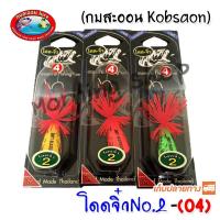 ราคา เก็บคูปอง 9 9 ลดเพิ่มสูงสุด 80 บาท โดดจิ๋วNo 2 04 กบสะออน kobsaoon (486880294)