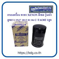 ราคา TATA กรองเครื่อง ทาทา XENON ดีเซล รุ่นเก่า ลูกยาว C TAO02 CORNER 1ลูก (1369044415)