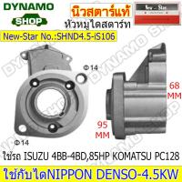 ราคา หัวหมูไดสตาร์ท ฝาไดสตาร์ทใช้กับไดND 4 5KW ใช้รถISUZU อีซูซุ JCMDECAROCKYNPR (17674160121)