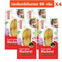 ราคา BDMP ปลาอินทรีเค็มทอด น้ำหนัก 60 กรัม (20133764392)