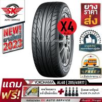 ราคา ALLIANCE by YOKOHAMA ยางรถยนต์ 205 45R17 ล้อขอบ17 รุ่น AL40 Sport 4 เส้น ใหม่กริ๊ปปี2023 ผลิตไทย (20242232967)