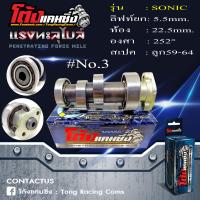 ราคา แคมแต่ง Sonic โซนิค พร้อมอัดลูกปืนรอบจัดรางไฟเบอร์ ไล่เบาพิเศษ รอบจัด ท้ายลึก แถมสติ๊กเกอร์ โต้งแคมซิ่ง (19779556533)