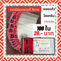 ราคา ซองใสใส่ลอตเตอรี่ สกรีน 1ใบ 6ล้าน ซองแก้วใสใส่ลอตเตอรี่ ซองหวย หัวสีลอตเตอรี่สกรีนถุงแก้ว ซองใส่สลากกินแบ่งรัฐบาล ซองหวยกันน้ำ 7สี (11559737422)