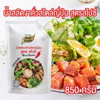 ราคา น้ำสลัดงาคั่วสไตล์ญี่ปุ่น สูตรสไปซี่ น้ำสลัด น้ำสลัดงาคั่ว น้ำสลัดสไปซี่ น้ำสลัดงาญี่ปุ่น ถุงจุก ขนาด 850 กรัม PURESQUARE SHOP (16355407814)