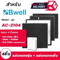 ราคา แผ่นกรองอากาศ Bwell กรอง 4 ขั้นตอน สำหรับ เครื่องฟอกอากาศ Bwell รุ่น AC 2104 (14999822324)