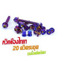 ราคา น็อตชุดสี โนวา น็อตสแตนเลสคอนโซน ชุดสี รุ่น NOVA RS 1ชุดมี 20 ตัวครบชุด น็อตชุดเฟรม สแตนเลส โนวา รวมยึดน็อตกันตก อะไหล่แต่งโนวา (16201004204)