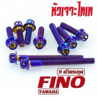 ราคา น็อตชุดแคร้ง ฟีโน่ น็อตเลสแคร้งเครื่องYAMAHA รุ่น Fino 9ตัวครบชุด ชุดแท้งฟีโน่ อะไหล่แต่งฟีโน่ น็อตเลสแต่ง Fino น็อตฝาครบ สายพาน พีโน่ (17051343577)