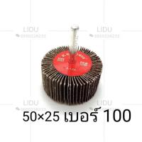 ราคา ล้อทรายมีแกน ล้อทราย กระดาษทราย ลูกขัด ลูกขัดล้อทราย กระดาษขัดเหล็ก เครื่องมือช่าง เบอร์406080100120 (7735406064)