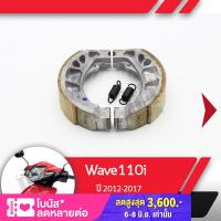 ราคา ผ้าดรัมเบรค แท้ศูนย์ Wave110i ปี2012 2017 เวฟ110i ผ้าดรัมเบรก ผ้าดรัมเบรค อะไหล่แท้มอไซ อะไหล่แท้ฮอนด้า (1835662409)