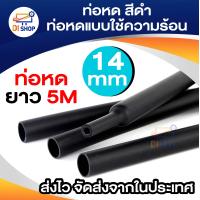 ราคา ท่อหด สีดำ 10 ขนาด ท่อหดแบบใช้ความร้อน ท่อหดหุ้มสายไฟ 5เมตร 5 6 8 10 12 14 18 20 22 28mm Black Colors 10 Assorted Shrinking Heat Shrink Tube Wrap Wire Cable Insulated Sleeving Tubing Set (1239918585)