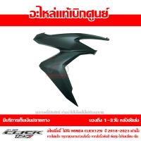 ราคา ชุดสี ฝาครอบไฟหน้า ข้างขวา Click 125i ปี 2018 2023 ของแท้ เบิกศูนย์ รหัส บล๊อคอะไหล่ 64501 K59 A70 ส่งฟรี เก็บเงินปลายทาง ยกเว้นพื้นที่ห่างไกล (17935388876)