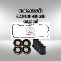 ราคา ชุดยางฝาวาล์ว โตโยต้า วีโก้ 1KD 2KD D4D แท้ (20082819989)