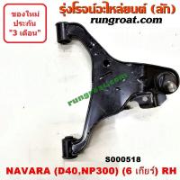 ราคา S000517 S000518 ปีกนกล่างนิสสันนาวาร่าD40 NP300 ปีกนกล่างNISSAN NAVARA D40 NP300 ปีกนกล่างนาวาร่าD40 NP300 ปีกนกล่างNAVARA D40 NP300 ปีกนกนาวาร่าD40 NP300 ปีกนกNAVARA D40 NP300 (9168880308)