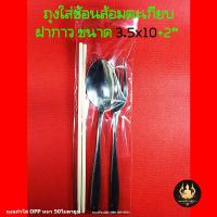 ราคา ถุงใส่ช้อนส้อม ซองใส่ช้อนส้อม ถุงแก้วใส่ช้อนส้อม ถุงใสใส่ช้อนส้อม ถุงแก้ว OPP แบบใส ฝากาว (15964520334)