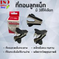 ราคา ที่ถอดลูกแม็ก ที่ถอดลวดเย็บ ถอดลวดเย็บกระดาษ อุปกรณ์แกะแม็ก มี 3 สี ดำ น้ำเงิน แดง สินค้าพร้อมส่ง (7448420415)