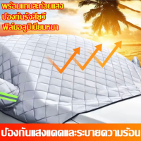 ราคา กันแดดUV ทนฝน ใส่รถทุกรุ่น ผ้าบังแดดรถยนต์ ผ้าบังแดดรถยน ม่านบังแดดในรถ ผ้าคลุมกระจกรถยนต์ ที่บังแดดรถยนต์ ผ้าคลุมกระจกหน้ารถยนต์ ผ้าคลุมหน้ารถ บังแดดในรถยนต์ ผ้ากันแดดหน้ารถ ผ้าบังแดดหน้ารถ (19902611