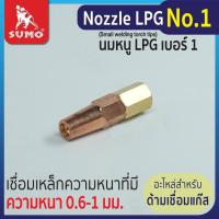 ราคา SUMO นมหนูเชื่อมแก๊ส LPG หัวเชื่อมแก๊ส LPG เบอร์ 12345 ราคาต่ออัน นมหนูหัวเชื่อมแก๊ส (19704101600)