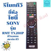 ราคา รีโมททีวี โซนี่ บราเวีย Sony Bravia รุ่น RMT TX201P (13193465621)