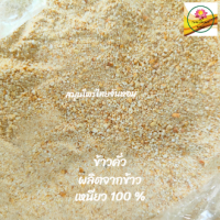 ราคา ข้าวคั่ว ข้าวคั่วป่น ผงข้าวคั่ว ผลิตจากข้าวเหนียว 100 ขนาด 100 กรัม (19425798218)