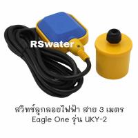 ราคา ลูกลอยไฟฟ้า สวิทช์ลูกลอยไฟฟ้า Eagle One UKY 2 (10474436145)