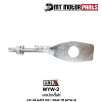 ราคา หางปลาตั้งโซ่ WAVE 100 WAVE 125 WYW 2 L R BJN x MT หางปลาเหลี่ยมWAVE หางปลาตั้งโซ่WAVE125 แป้นหางปลาWAVE หางปลาปรับตั้งโซ่WAVE ตัวตั้งโซ่ขับล้อWAVE125 (10216254047)