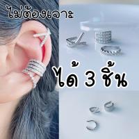 ราคา ear cuff พรีเมียม ไม่ต้องเจาะหู เซต 3 ชิ้น สวย คุ้ม สีเงิน (19822707690)
