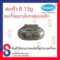ราคา ตะกั่ว ตอกล้อกะทะเหล็ก R 15g จำนวน 20 ชิ้น ตะกั่วตอกล้อกะทะเหล็ก ใช้สำหรับตอกล้อกะทะเหล็ก ล้อกะทะ สินค้าคุณภาพผลิตในประเทศไทย (7855238254)