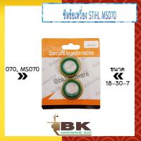 ราคา ซีล ซีลข้อเหวี่ยงแบบเหล็ก เลื่อยยนต์ STIHL 070 MS070 ซีลข้อเหวี่ยง ราคา 1 คู่ หน้า หลัง (18864478562)