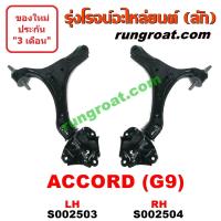 ราคา S002503 S002504 ปีกนกล่าง แอคคอร์ด G9 ปีกนกล่าง ACCORD G9 ปีกนกล่าง ฮอนด้า แอคคอร์ด G9 ปีกนกล่าง HONDA ACCORD G9 ปีกนก แอคคอร์ด G9 ปีกนก ACCORD G9 ปีกนก ฮอนด้า HONDA (9150154285)