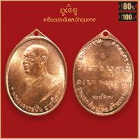 ราคา จี้พระ เหรียญรุ่นแรก พระอาจารย์ฝั้น อาจาโร วัดป่าถ้ำขาม จ สกลนคร ปี 2507 (17452721035)