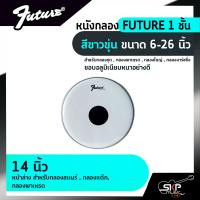 ราคา หนังกลอง FUTURE 1 ชั้น สีขาวขุ่น ขนาด 6 26 นิ้ว สำหรับกลองชุด กลองพาเหรด กลองใหญ่ กลองมาร์ชชิ่ง (14641349526)