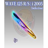 ราคา กันร้อน บังท่อ ครอบท่อ WAVE 125 R S WAVE 125 i 2005 ไฟเลี้ยวบังลม ลายสวย สีชัด งานหนาอย่างดี (16512483295)