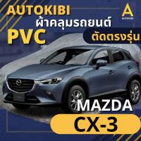 ราคา AutoKIBI ผ้าคลุมรถ MAZDA CX 3 เนื้อผ้า PVC ตรงรุ่น เหนียว นุ่ม ทนทาน ราคาย่อมเยาว์ คุณภาพจัดเต็ม (16323545196)