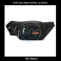ราคา กระเป๋าสไตล์สปอร์ต รุ่น N9218 คาดอก คาดเอว สะพายข้าง ไนล่อนกันน้ำ Sport Bag 6 สี ดำกรมท่าน้ำเงินม่วงชมพูเขียวนีออน (11085889428)