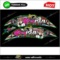 ราคา สติ๊กเกอร์แต่ง FINO หวานเจี๊ยบ (16631247464)
