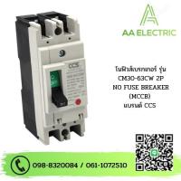 ราคา เมนเบรกเกอร์ CCS โนฟิวเบรกเกอร์ CM30 63CW 2P แบรนด์ CCS (19001009975)
