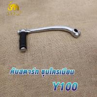 ราคา คันสตาร์ท Y80 Y100 คันสตาร์ท y100 คันสตาท y100 y80 ขาสตาท Y100 Y80 ขาสตาร์ท Y100 Y80 Kick Starter Y100 Y80 ทนทาน แข็งแรง แบบหนาพิเศษ น็อตชุบโครเมียม (20048629791)