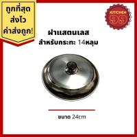ราคา ฝาแตนเลส สำหรับปิด เบ้าขนมครก รางขนมครก กระทะขนมครก พิม์ขนมครก ขนมครกโบราณ 13 หรือ 14 หลุม 24cm (17469936072)