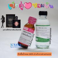 ราคา เซ็ตคู่ หอมฟิน หัวเชื้อน้ำหอม 100 BLACK OPIUM DEB MIX 60ML (18455249317)