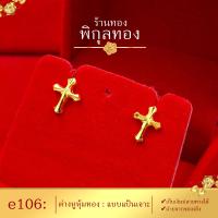 ราคา e106 Pikunthong ต่างหู ต่างหูทอง ต่างหูหุ้มทองแท้ ตุ้มหูทอง ต่างหูทองหุ้ม พิกุลทอง ลายกางเขน หุ้มทองแท้ เกรดพิเศษ (1561572727)