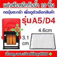 ราคา แผ่นซับหมึก ตรายางวันที่ หมึกกันน้ำ รวมรุ่น (362933305)
