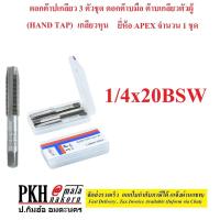 ราคา ดอกต๊าปเกลียว 3 ตัวชุด ดอกต๊าบมือ ต๊าบเกลียวตัวผู้ HAND TAP เกลียวหุน มีหลายขนาดให้เลือก ยี่ห้อ Apex จำนวน 1 ชุด (15237122027)