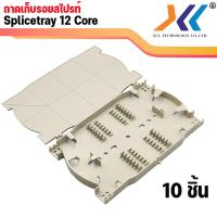 ราคา ถาดเก็บหรือถาดพักรอยสไปรท์ ชนิด 12 Core splice tray (14737417868)